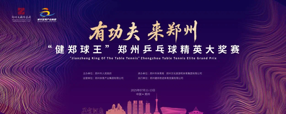 免费观赛！“健郑球王”郑州乒乓球精英大奖赛邀您共赏国球盛宴