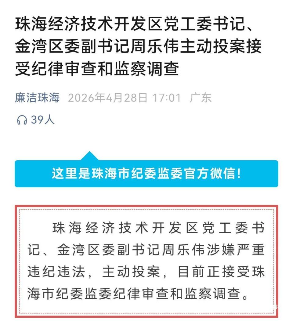 ​珠海经开区党工委书记周乐伟&ldquo;主动投案&rdquo;