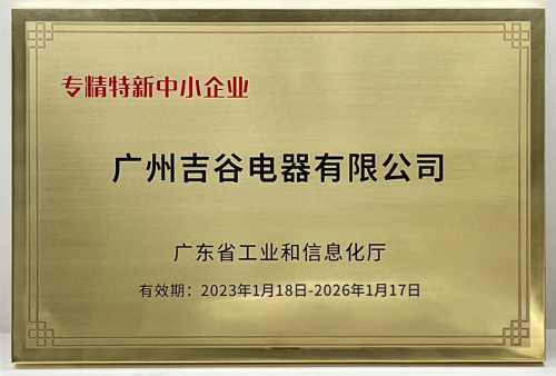 吉谷电器被评为广东省专精特新中小企业_腾讯新闻