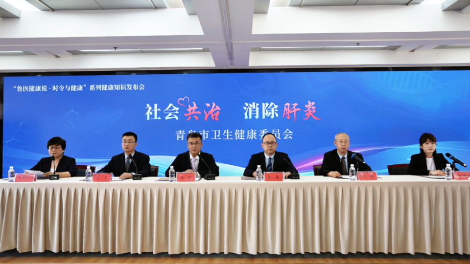 社会共治 消除肝炎，“鲁医健康说·时令与健康”系列健康知识发布会举办