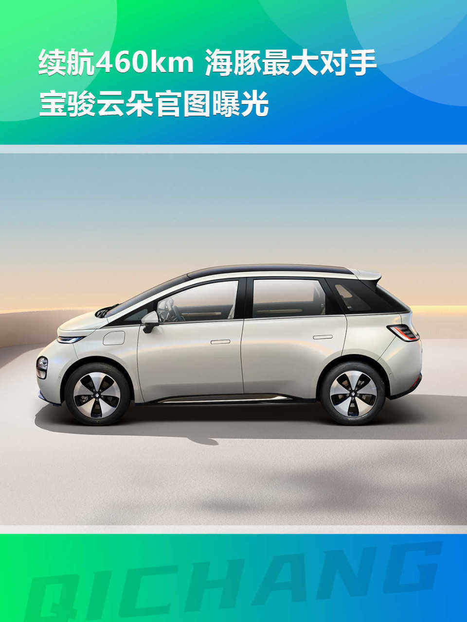 续航460km海豚最大对手宝骏云朵官图曝光