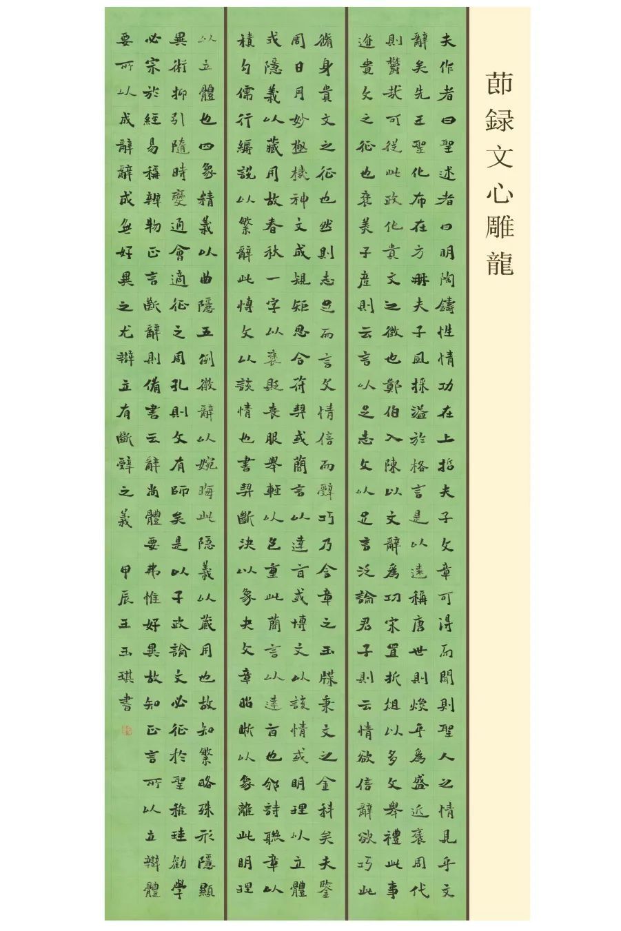 《节录 文心雕龙>》—— 王玉琪上海师范大学 书法 一等奖 65x138cm