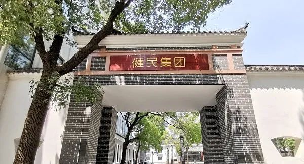 完成利润指标股权激励变现健民集团六高管集中减持