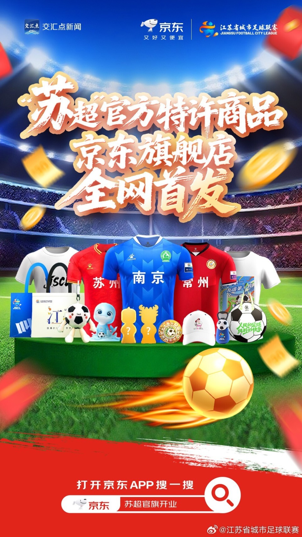 周边上线，苏超“豚宝”手办等赛事周边在京东全网首发