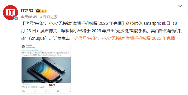 代号"朱雀",消息称小米"无按键"旗舰手机2025年亮相