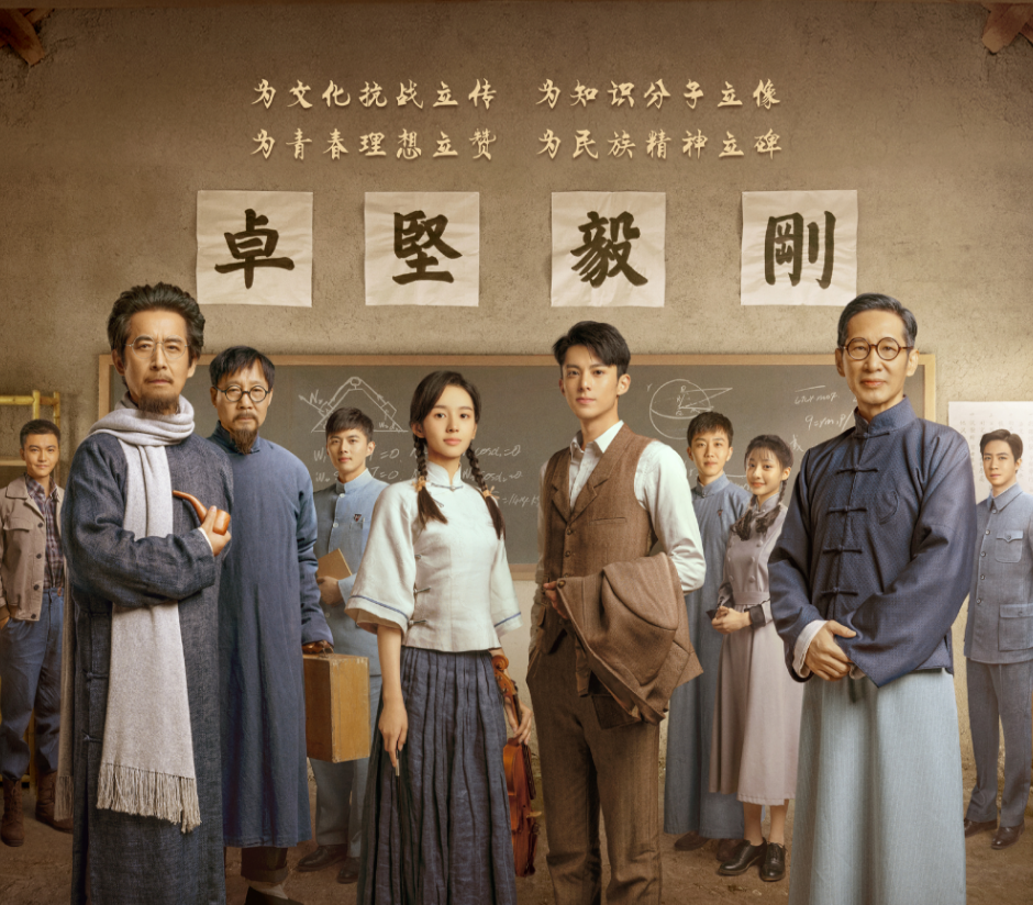 戏里戏外刚毅坚卓战火中的青春终评