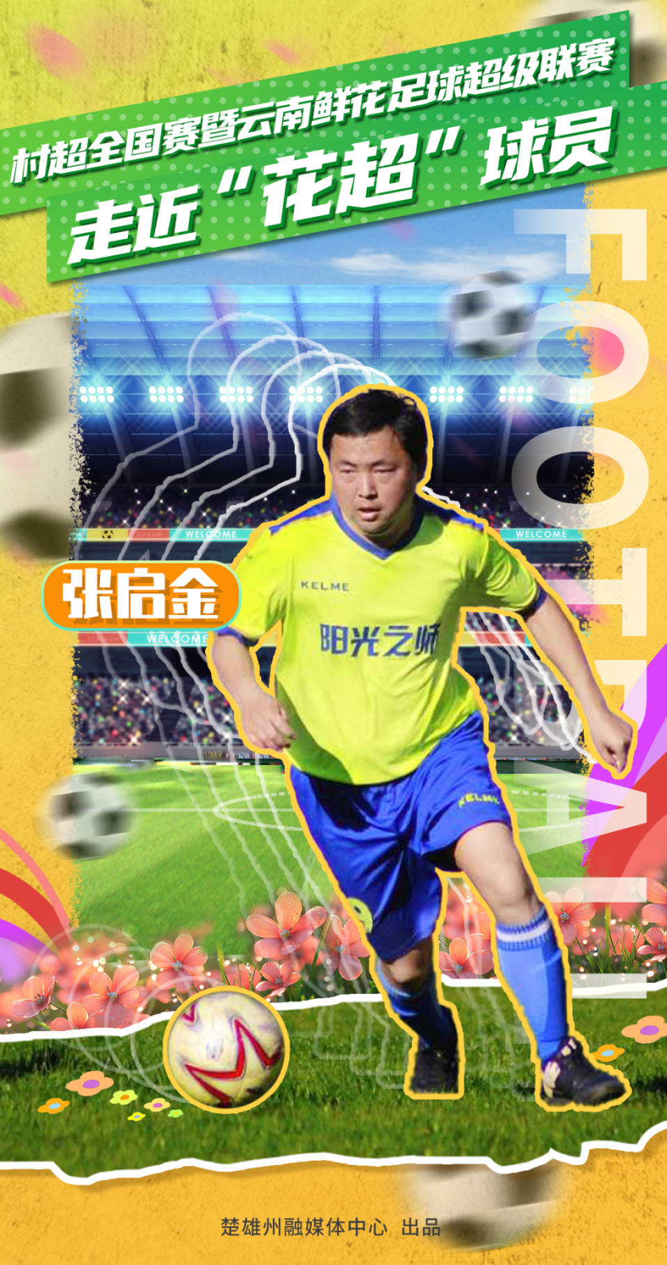 讲台是主场，球场也是！丨走近“花超”球员