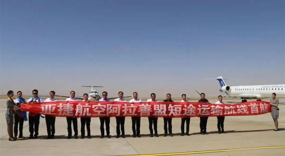 标志着亚捷航空正式加入我盟短途运输市场,此举为阿拉善机场补充了