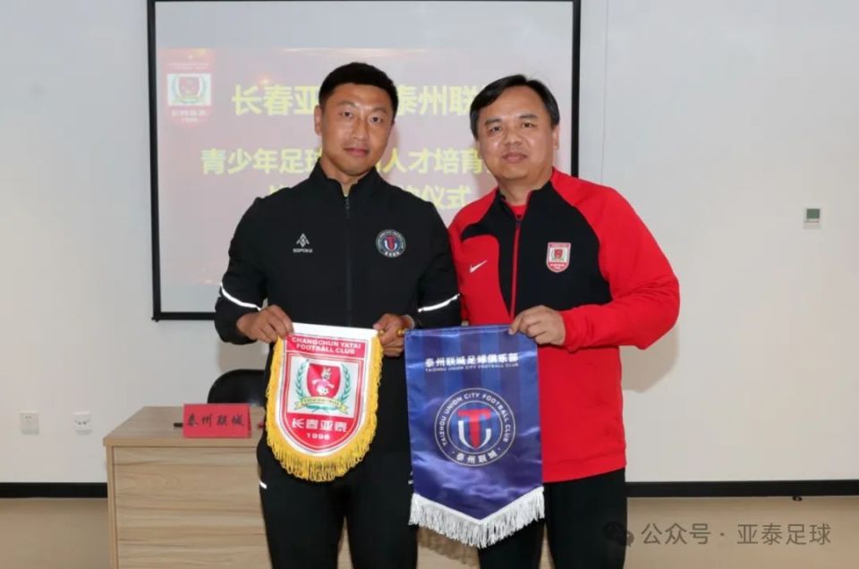 【亚泰青训】长春亚泰与泰州联城达成青训战略合作_腾讯新闻