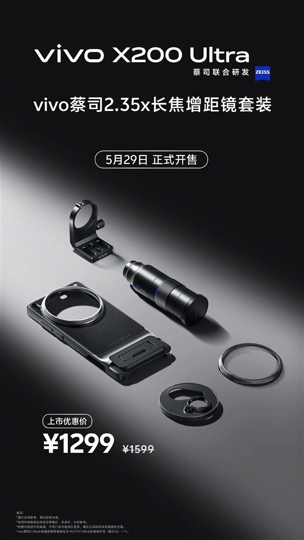 终极演唱会神器！vivo X200 Ultra长焦增距镜影像套装今日开售：1699元