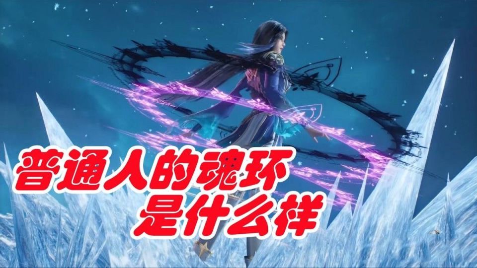 提起魂师的魂环,是不是大家都会觉得一般人应该是黄黄紫紫黑,牛一点的