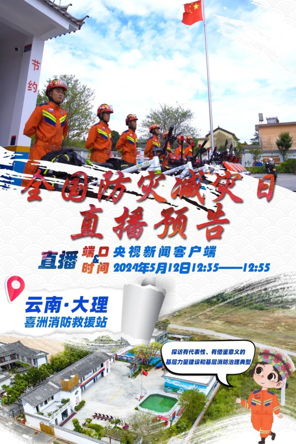 重磅预告丨央视直播打卡云南大理喜洲消防救援站