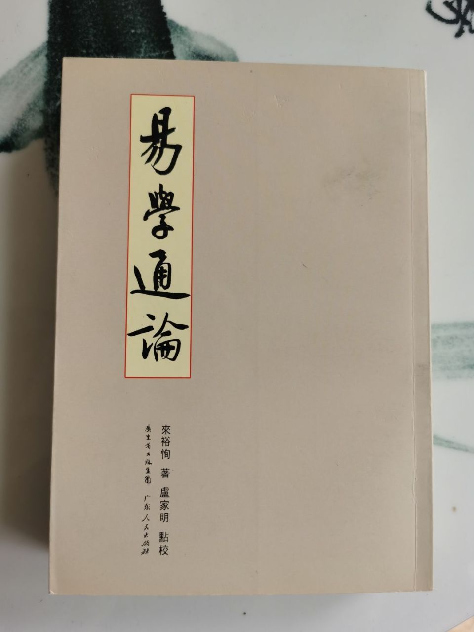 卢家明 | 我与来新夏先生的不解书缘_腾讯新闻