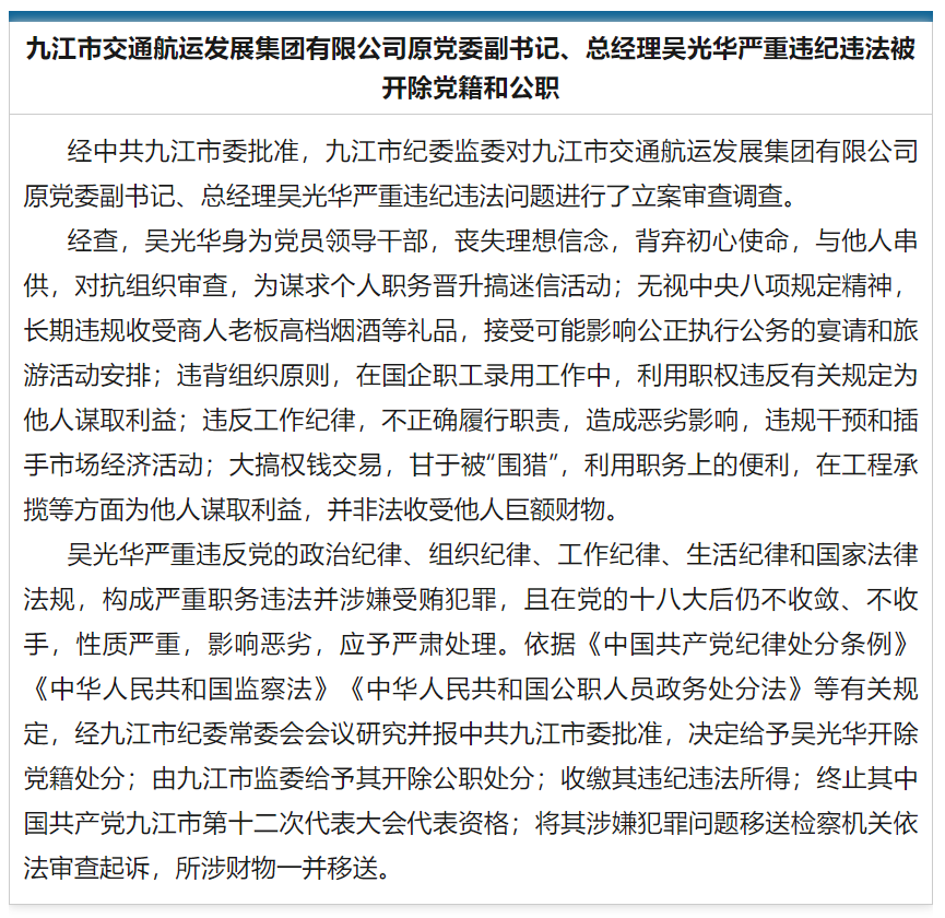 九江市交通航运发展集团有限公司原党委副书记,总经理吴光华被开除