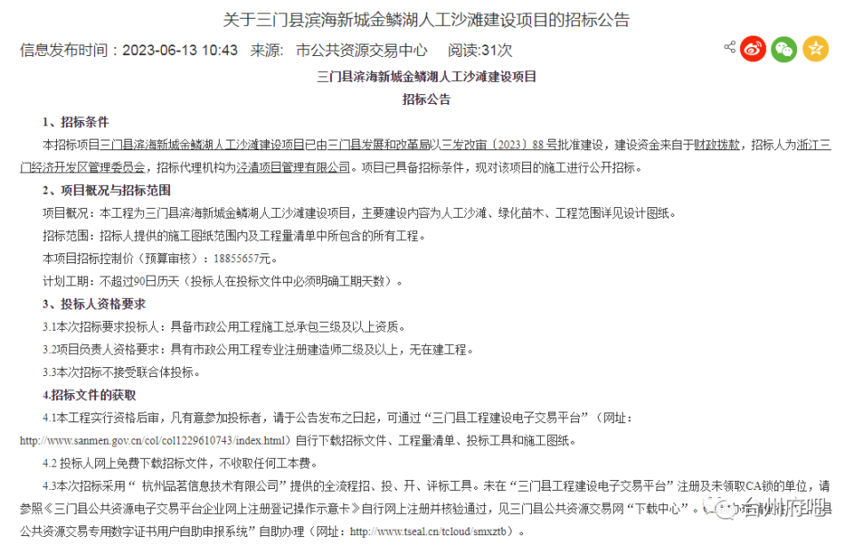 关于台州市三门县滨海新城金鳞湖人工沙滩建设项目的招标公告_腾讯新闻
