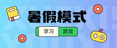 暑假模式开启你的假期打算怎么过