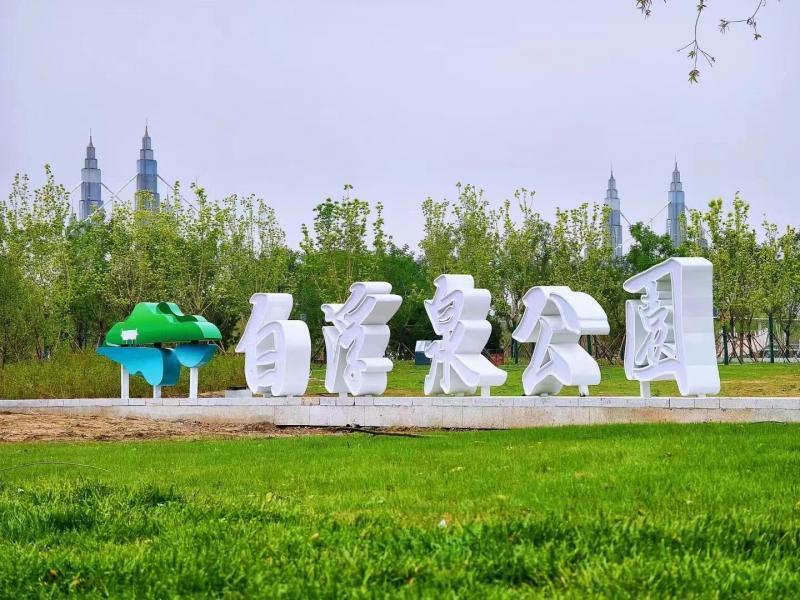 更名白浮泉公园,昌平新城滨河森林公园完成灾后重建明日开园