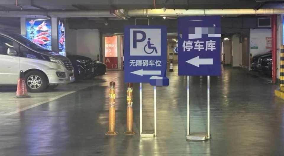 图说:涉案场所已经在醒目处增设无障碍车位指示牌.