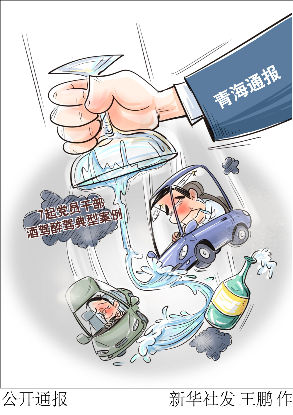 青海省纪委监委11月22日通报近期查处的7起党员干部酒驾醉驾典型案例