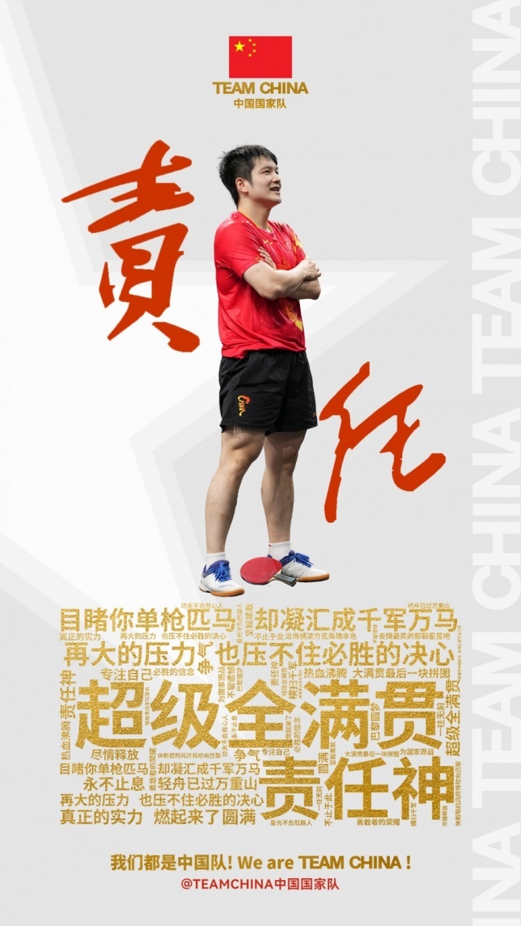 中国国家队官微发樊振东海报:责任!单枪匹马 却凝汇成千军万马