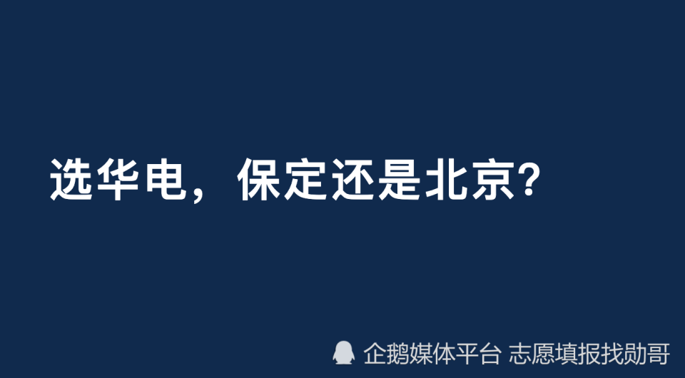 选华电,保定还是北京?_
