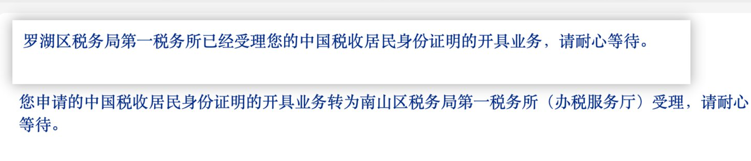 税收居民证明业务受理状态截图
