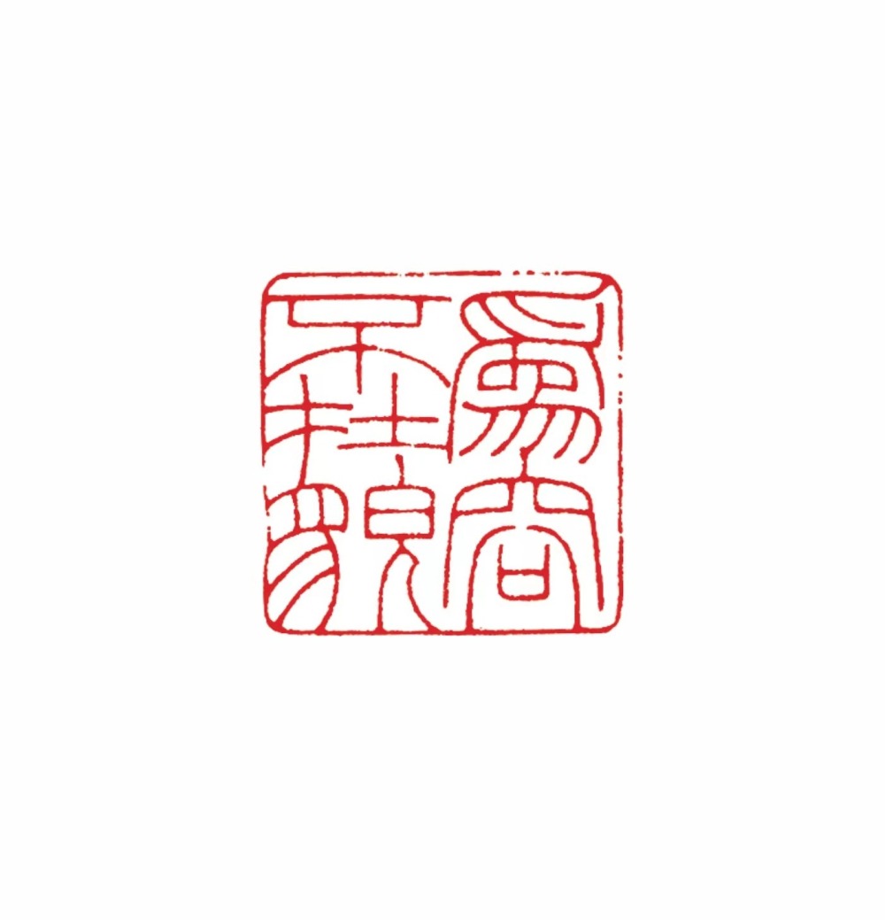 休将物色撩诗句 且读闲书纵酒杯|姚杰篆刻欣赏_腾讯新闻