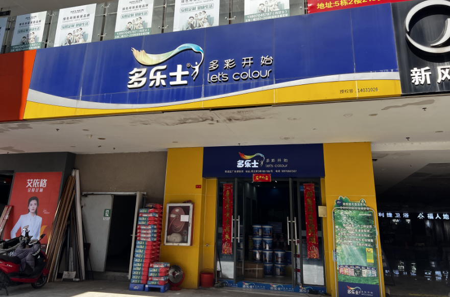 多乐士门店图片