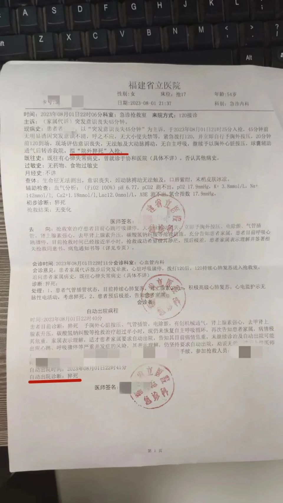 意识已经过去45分钟病历单显示张女士被送进福建省立医院抢救室晚上21