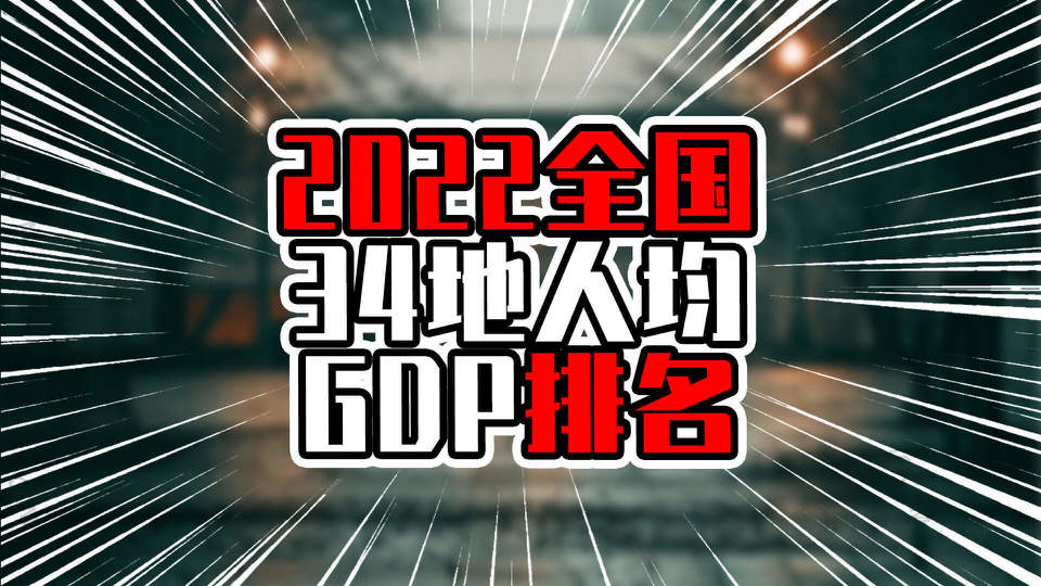 2022全国34地人均GDP排名，广东排第十，港台澳占前三席_腾讯新闻