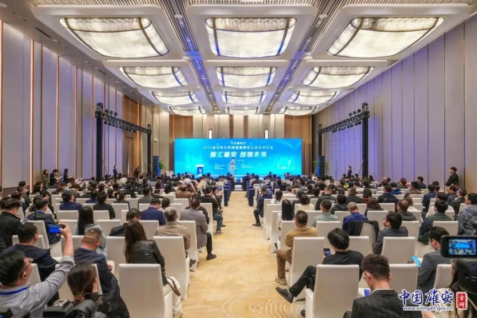 千企雄安行——2025雄安新区科技成果转化生态合作大会举办