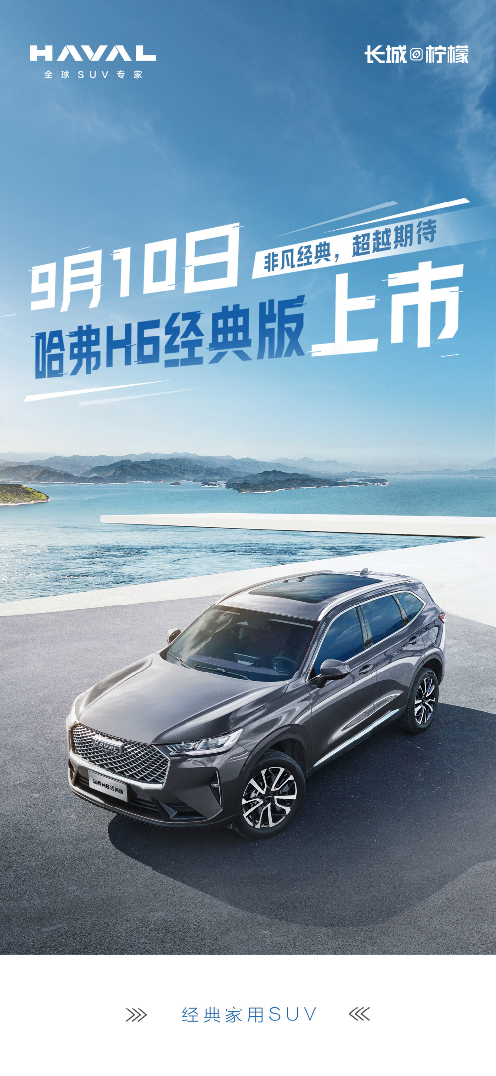 长城哈弗 h6 经典版车型 9 月 10 日上市