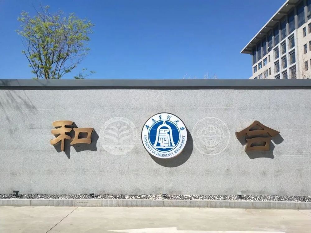 两校融合新校徽合并组建应急管理类大学的消息公布后,应急管理大学(筹