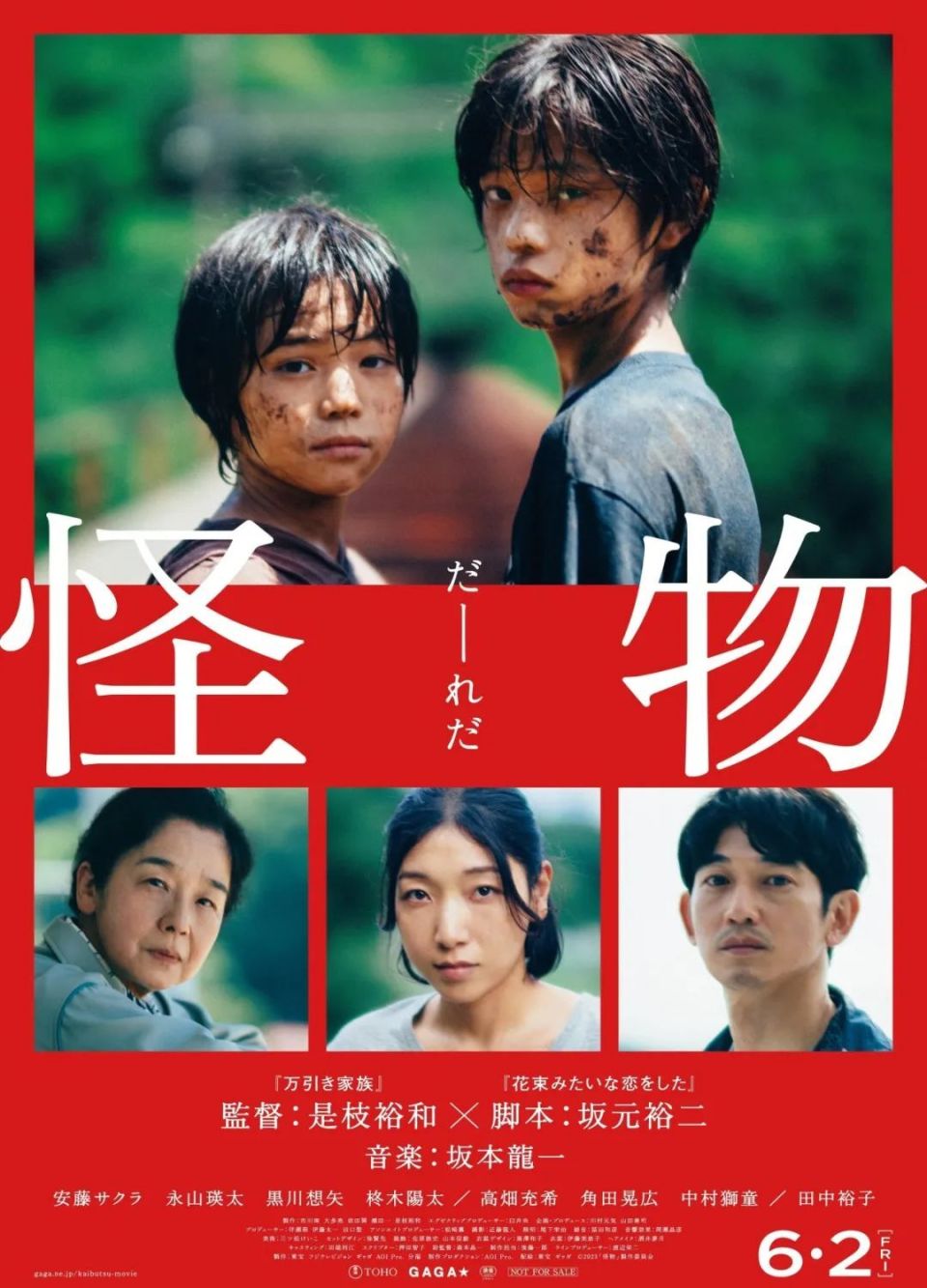 《怪物》,合作失败