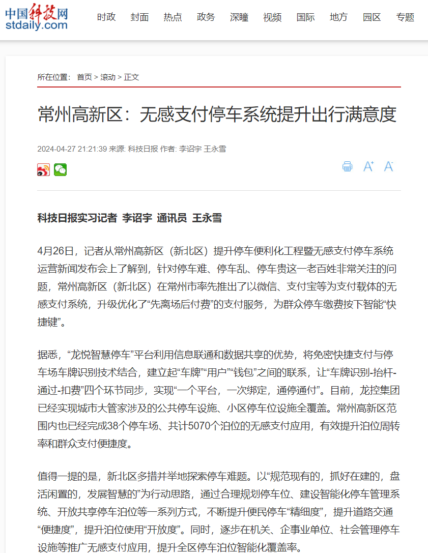 区(新北区)提升停车便利化工程暨无感支付停车系统运营新闻发布会上