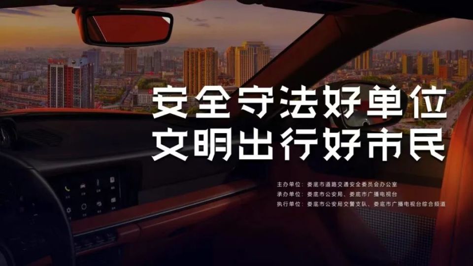 娄底市"安全守法好单位""文明出行好市民"宣传推介活动开始啦!