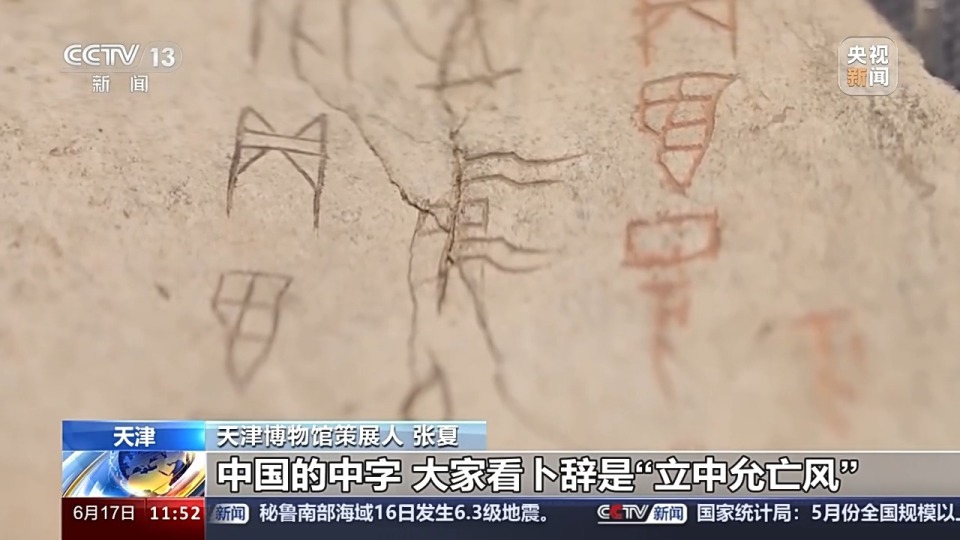 甲骨文中最早的“中”字和“国”字出现在哪？揭秘_腾讯新闻