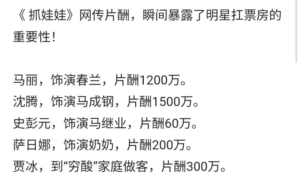 网传《抓娃娃》演员片酬曝光,马丽和沈腾只差一个贾冰