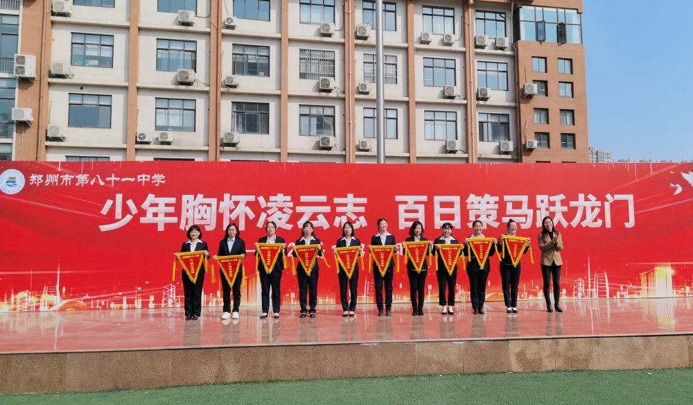 少年胸怀凌云志 百日策马跃龙门 郑州市第八十一中学举行2024届中考