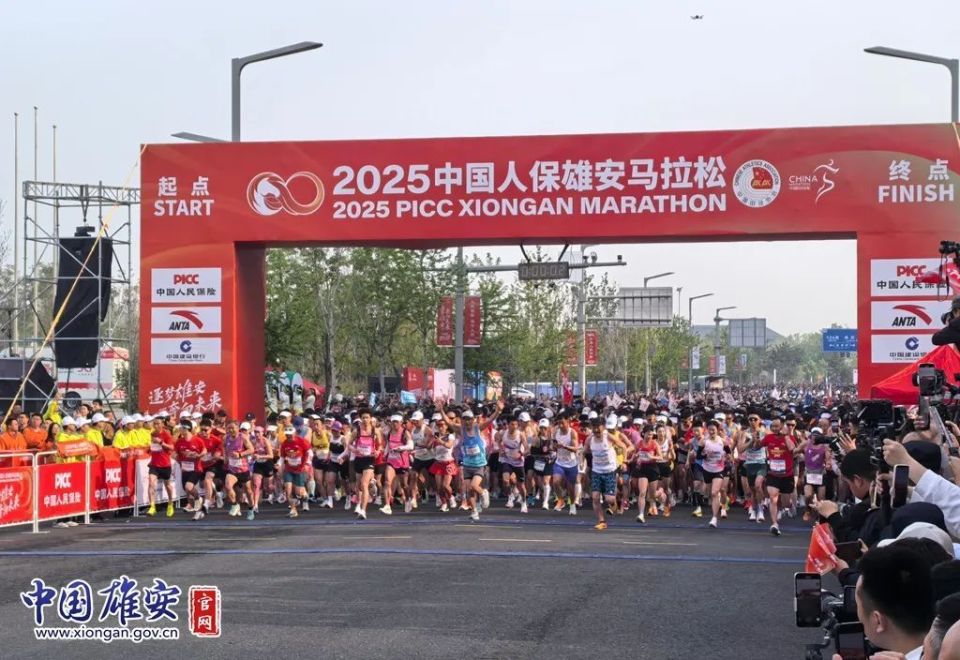 2025雄安马拉松开跑！