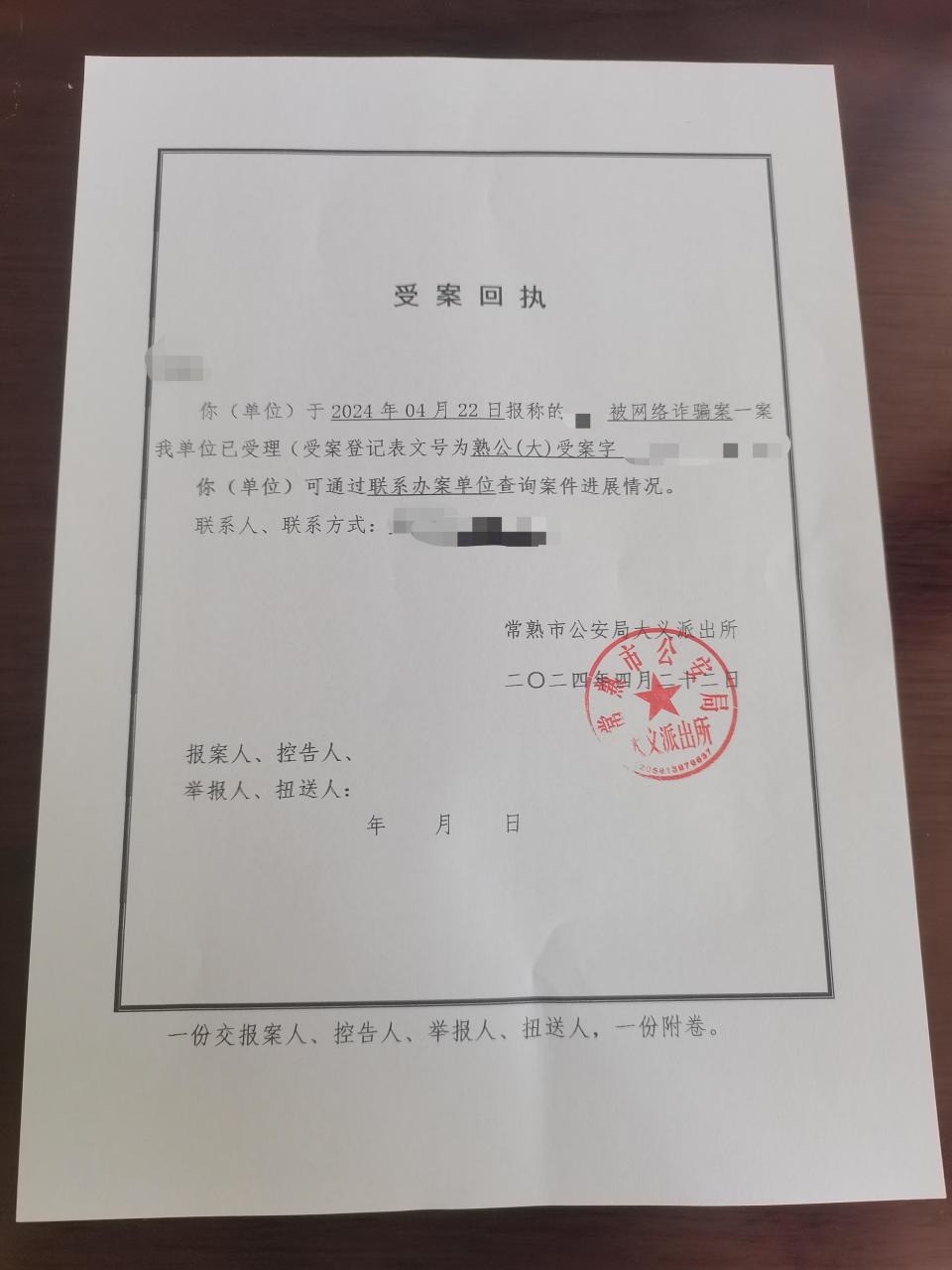 《受案回执》显示,尹华被网络诈骗一案,警方已受理