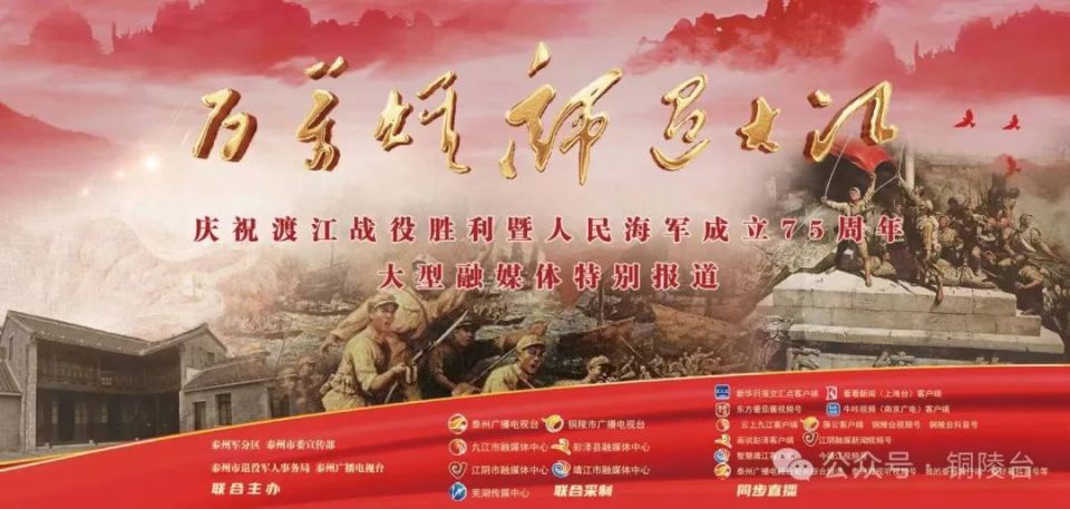 直播预告|庆祝渡江战役胜利75周年暨铜陵解放75周年特别报道