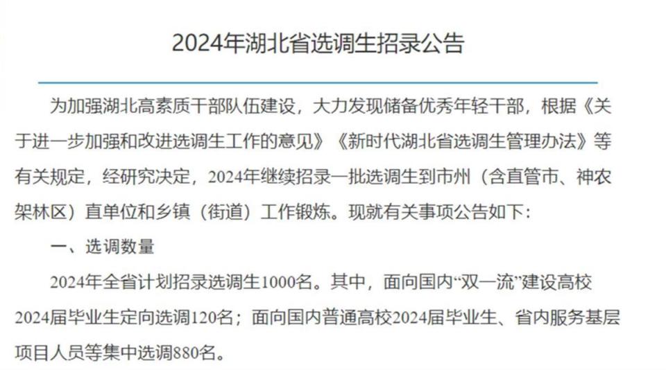 湖北省2024年计划招录选调生1000名_腾讯新闻