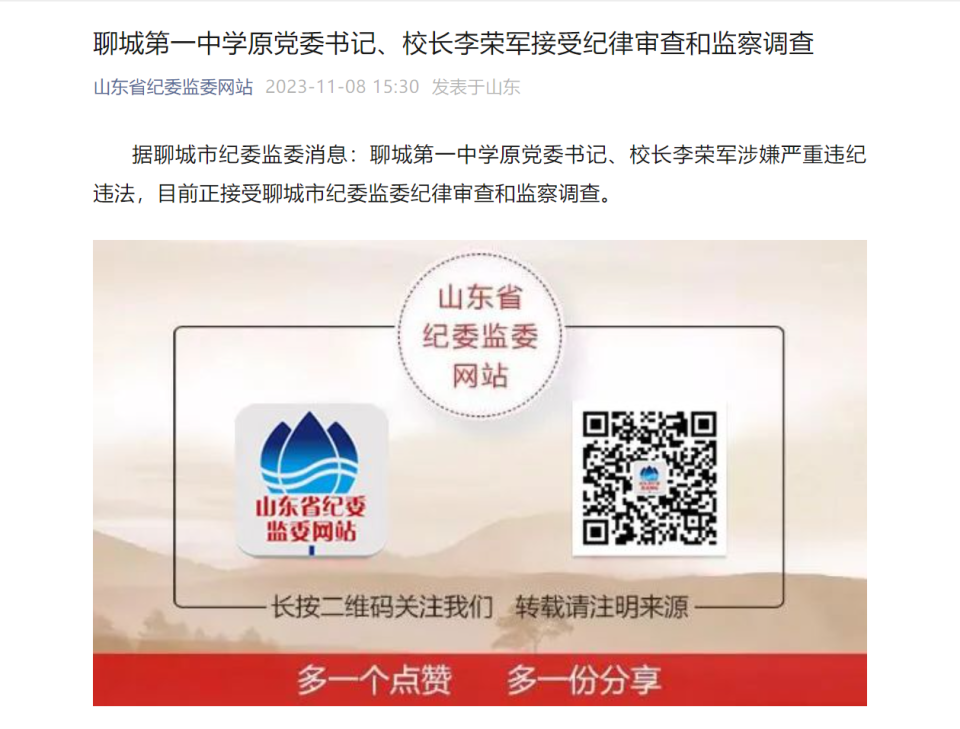 山东聊城第一中学原党委书记校长李荣军接受审查调查