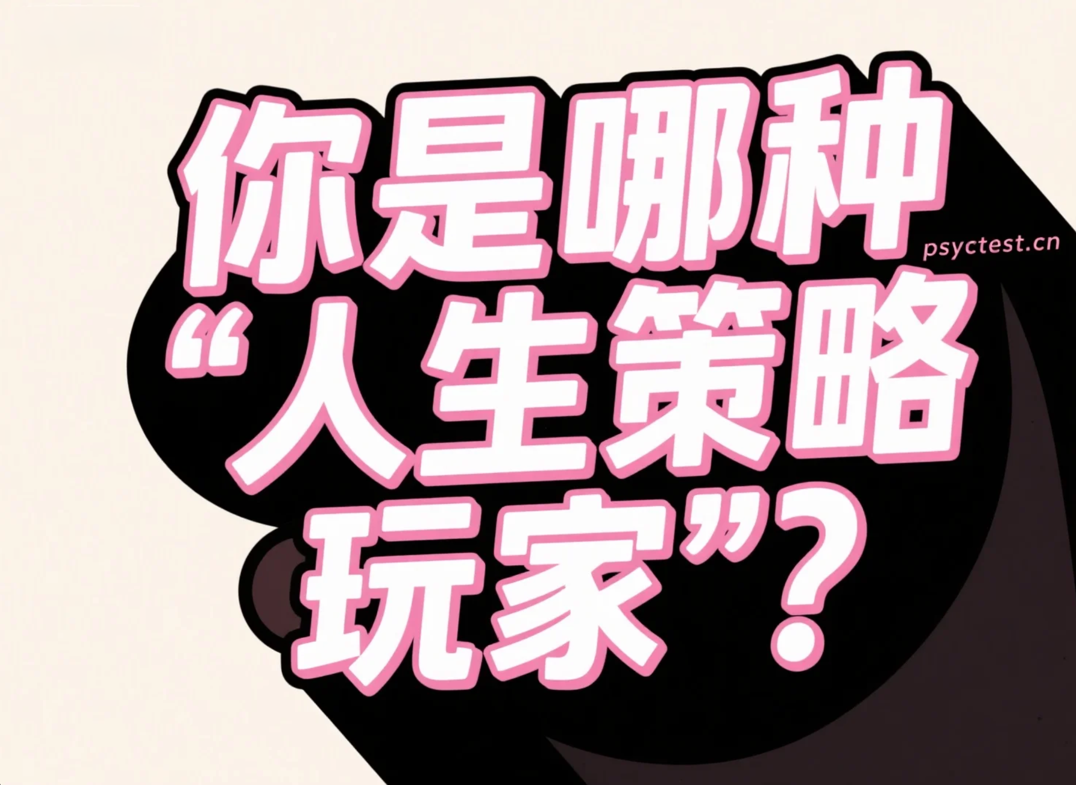 心理测试：你是哪种“人生策略玩家”？测一测你的职场与人生决策风格！