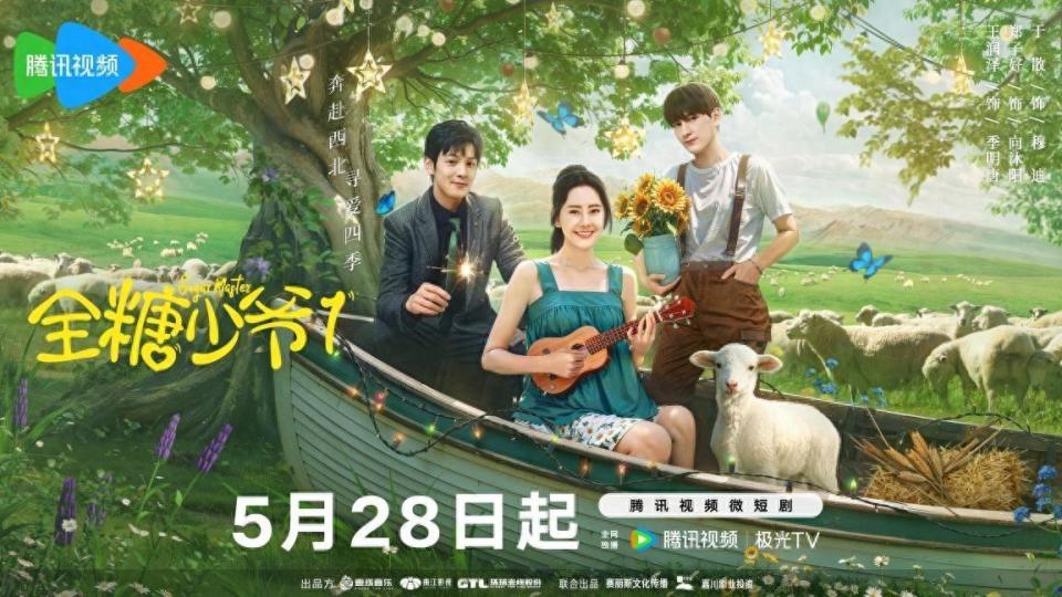 田园爱情微短剧《全糖少爷1》定档5月28日 全糖西北浪漫来袭