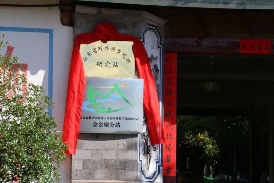 大理市余金庵国有林场新增一个重要科研机构