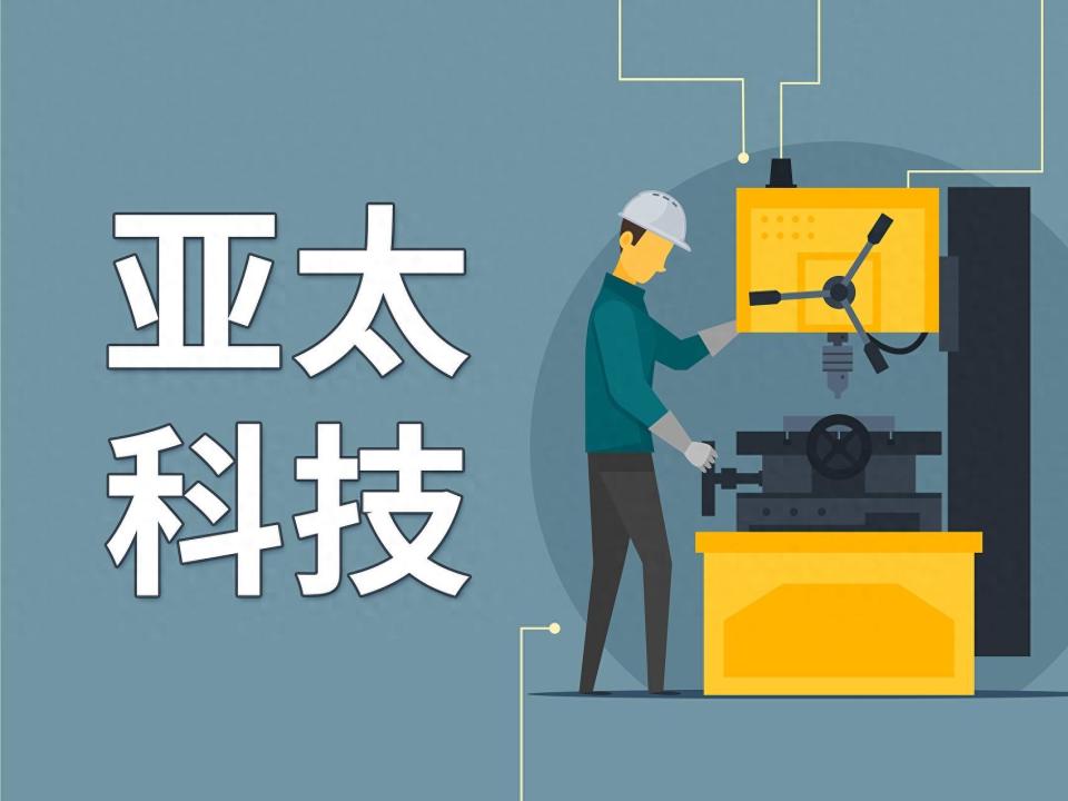 2月20日晚间,亚太科技发布公告称,公司的全资子公司江苏海盛汽车零