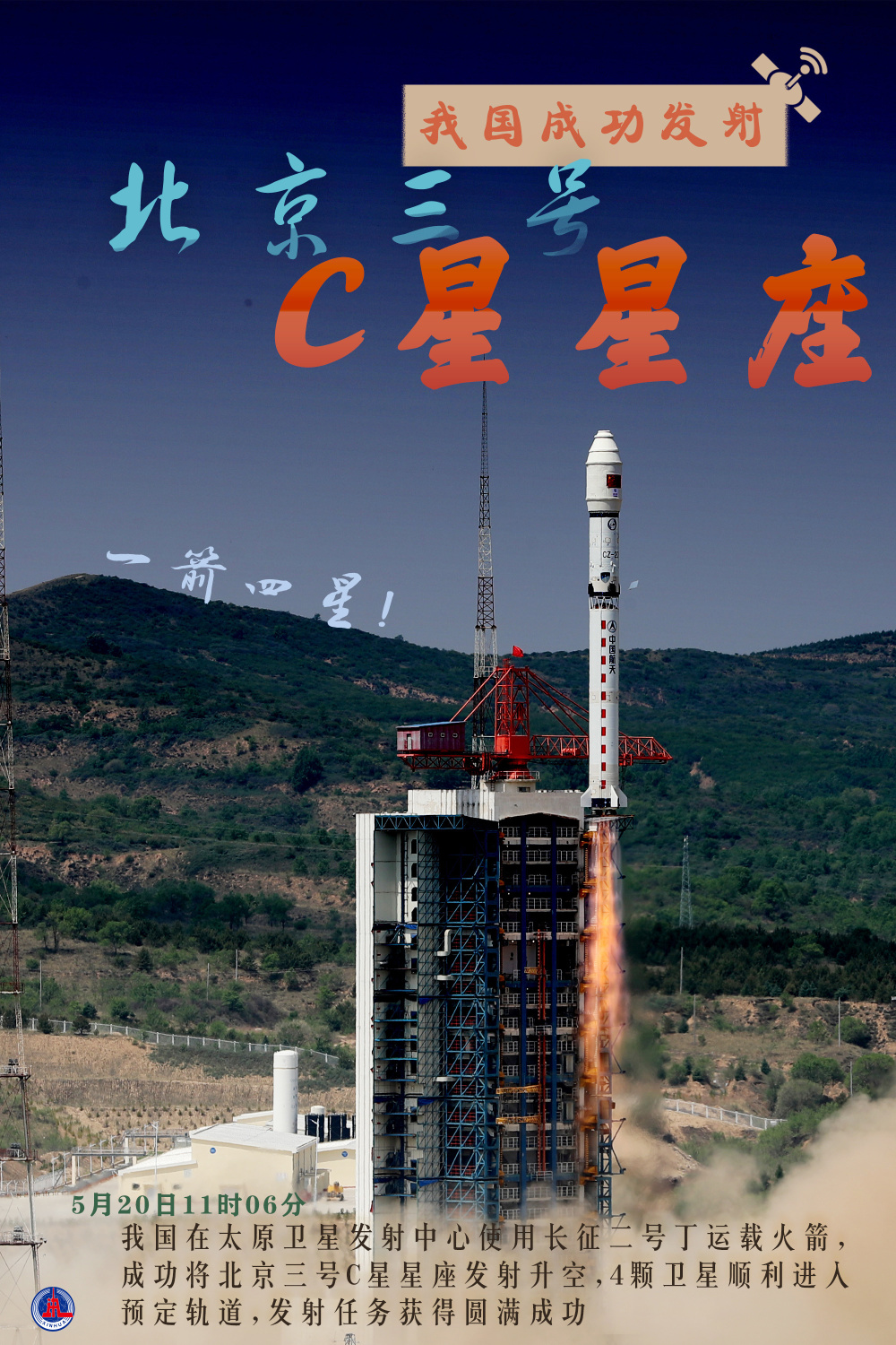 新华社图表,北京,2024年5月20日5月20日11时06分,我国在太原卫星发射