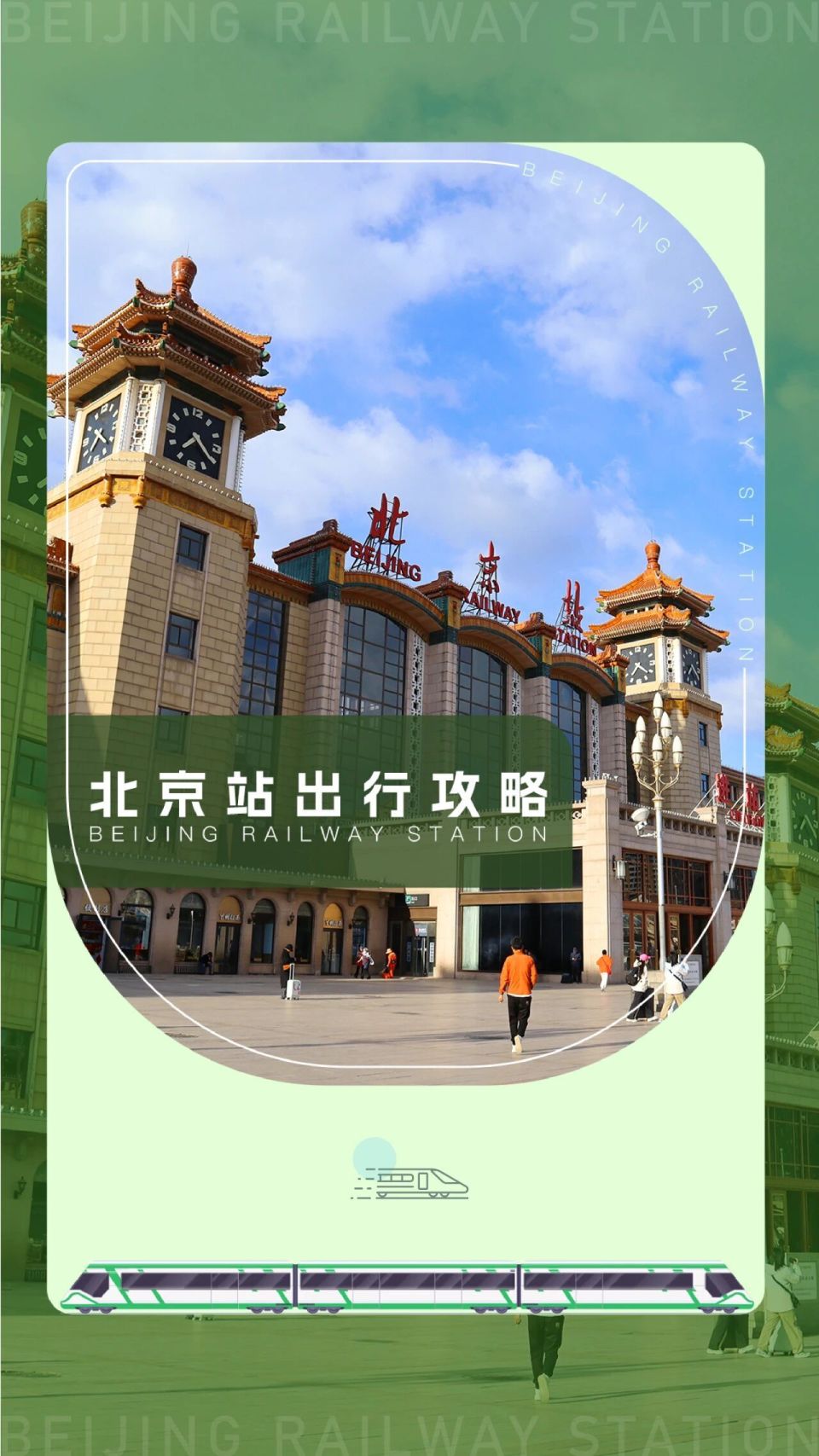 吐血整理！北京出行路线全攻略，速速码住